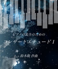 【商品番号２７】「ピアノの先生のための　コンサートエチュード１」(難易度＝★★★★☆〜★★★★★）