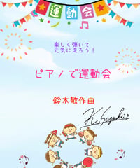 【商品番号４３】ピアノで運動会