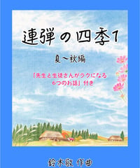 【商品番号１２】連弾の四季１（夏〜秋編） ＋先生、生徒さんがラクになる6つのお話 難易度★★☆☆☆