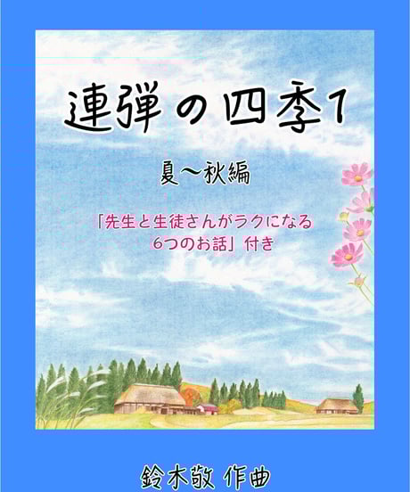 連弾の四季１（夏〜秋編） ＋先生、生徒さんがラクになる6つのお話 難易度★★☆☆☆