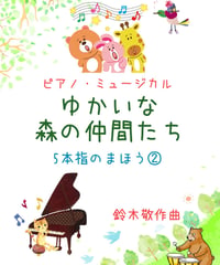 【商品番号２０】ピアノミュージカル「ゆかいな森の仲間たち〜５本指のまほう②」 難易度★★☆☆☆