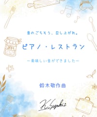 【商品番号67】ピアノ・レストラン〜音のごちそう、召し上がれ。〜（難易度★★☆☆☆〜★★★☆☆）