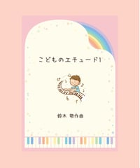 【商品番号１５】楽しみながら上手くなる「こどものエチュード１」 難易度★★★☆☆