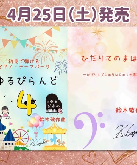 【商品番号62】「ひだりてのまほう」〜ひだりてで読める、はじめての音符〜（難易度★☆☆☆☆）