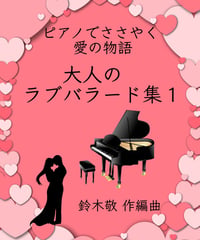 【商品番号２】大きな愛に包まれて「大人のラブバラード集１」 難易度★★★★☆