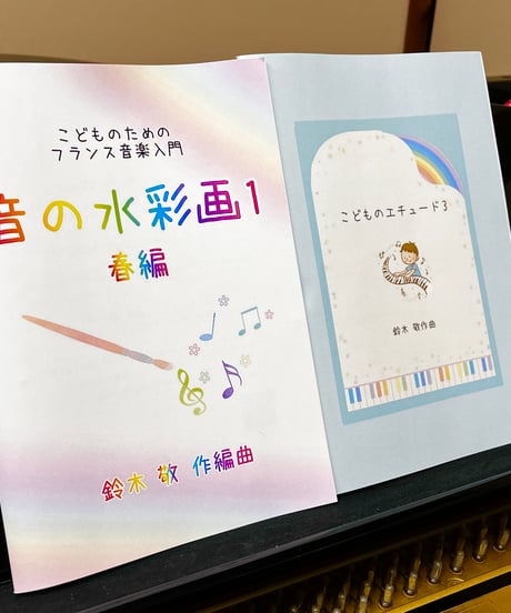 【商品番号１】カンタン&おしゃれ「音の水彩画１〜こどものためのフランス音楽入門」　難易度★★★☆☆