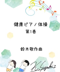 【商品番号65】健康ピアノ体操第１巻（難易度★★☆☆☆)