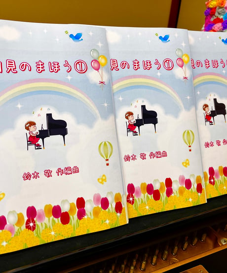 【商品番号２２】練習のいらないピアノ曲「初見のまほう①」 難易度★☆☆☆☆