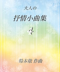 【商品番号２５】【発表会に最適】「大人の抒情小曲集４」 難易度★★★★☆