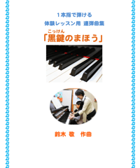【商品番号１８】1本指で弾ける連弾曲集「黒鍵のまほう」（全8曲）難易度★☆☆☆☆