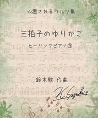 【商品番号56】「三拍子のゆりかご」〜ヒーリングピアノ③〜（難易度★★★☆☆）