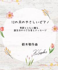 【商品番号60】12の月のやさしいピアノ 〜季節とともに贈る、誕生日の小さな音とメッセージ〜（難易度★★★☆☆）