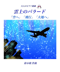 楽しい空の旅を！「雲上のバラード」　難易度★★★★☆