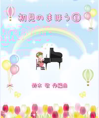 練習のいらないピアノ曲「初見のまほう①」 難易度★☆☆☆☆