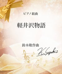 【商品番号３５】ピアノ組曲「軽井沢物語」(全11曲) 難易度★★★☆☆