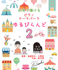 【商品番号３２】初めてなのにピアノが弾ける！「ゆるぴらんど２」(全11曲) 難易度★☆☆☆☆