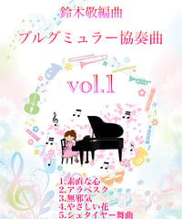 【商品番号７】オーケストラと共演！「ブルグミュラー協奏曲vol.1」(全6曲)　難易度★★★☆☆