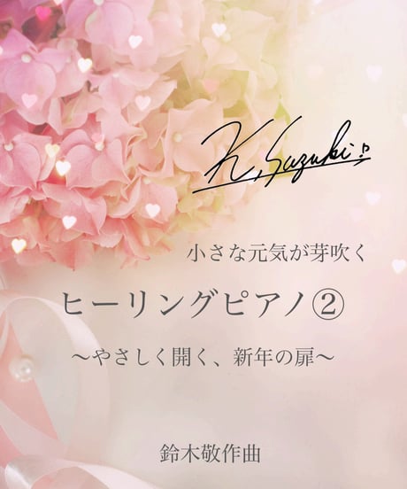 【商品番号55】「ヒーリングピアノ②」〜やさしく開く、新年の扉〜（難易度★★★☆☆）