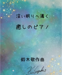【商品番号61】睡眠導入「深い眠りへ導く癒しのピアノ」（難易度★★☆☆☆）