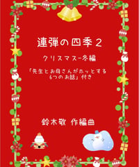 【商品番号１１】連弾の四季2(クリスマス〜冬編）＋先生、お母さんがほっとする6つのお話 難易度★★☆☆☆