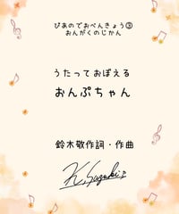 【商品番号59】楽しい音符の入り口♪「うたっておぼえる　おんぷちゃん」（難易度★☆☆☆☆）