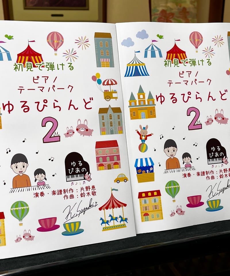 商品番号32】初めてなのにピアノが弾ける！「ゆるぴらんど2」(全11