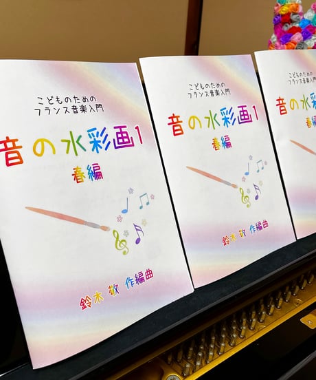【商品番号１】カンタン&おしゃれ「音の水彩画１〜こどものためのフランス音楽入門」　難易度★★★☆☆
