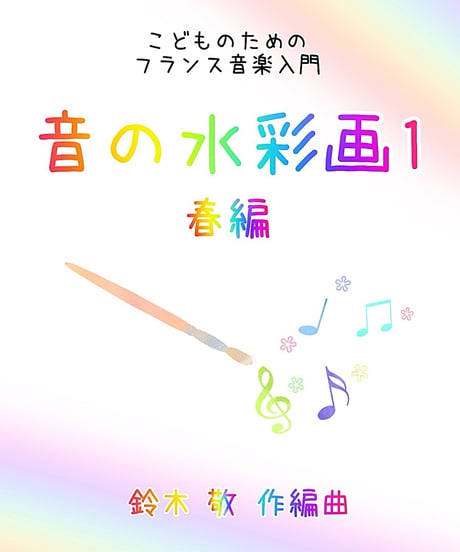 【商品番号１】カンタン&おしゃれ「音の水彩画１〜こどものためのフランス音楽入門」　難易度★★★☆☆