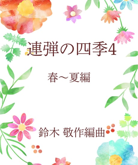 【商品番号９】童謡をオシャレに「連弾の四季４」春〜夏編　難易度★★☆☆☆