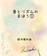 【商品番号４６】音とリズムのまほう①（難易度★☆☆☆☆）