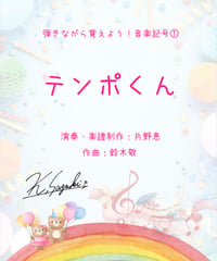 【商品番号３６】弾きながら覚えよう！音楽用語①「テンポくん」(全8曲)  難易度★☆☆☆☆