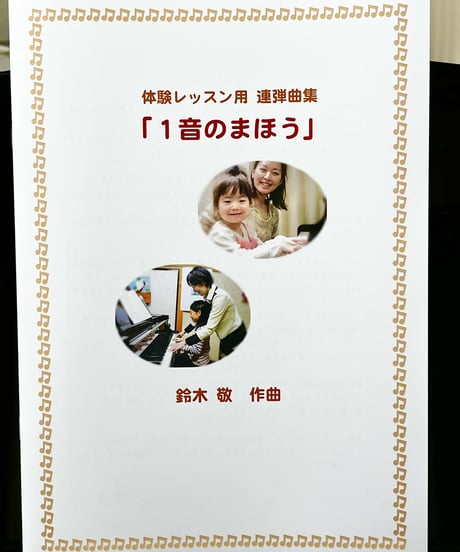 【商品番号１９】体験レッスン用連弾曲「1音のまほう」（全7曲） 難易度★☆☆☆☆