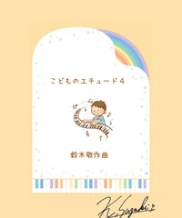 【商品番号64】こどものエチュード４（難易度★★☆☆☆〜★★★☆☆）