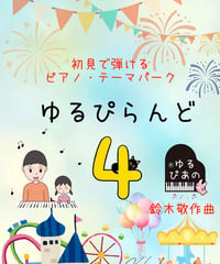 【商品番号63】初見で弾ける！ピアノ・テーマパーク「ゆるぴらんど４」（難易度★☆☆☆☆）
