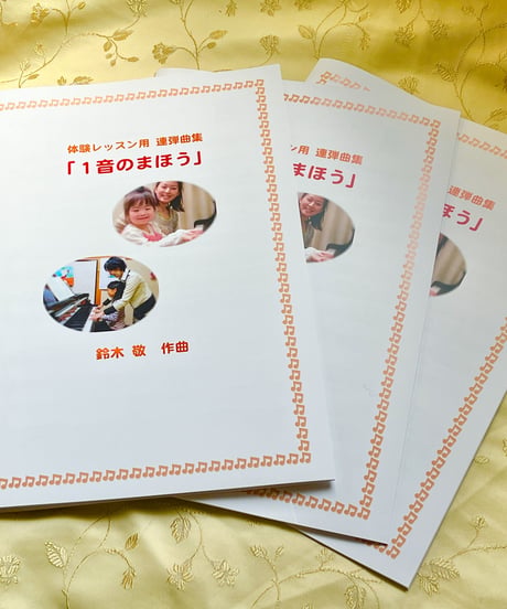【商品番号１９】体験レッスン用連弾曲「1音のまほう」（全7曲） 難易度★☆☆☆☆