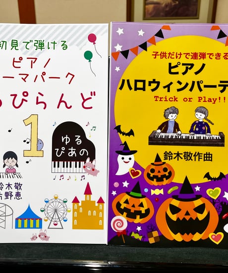 【商品番号２３】子供だけで弾ける「ピアノ・ハロウィンパーティー」　難易度★★★☆☆