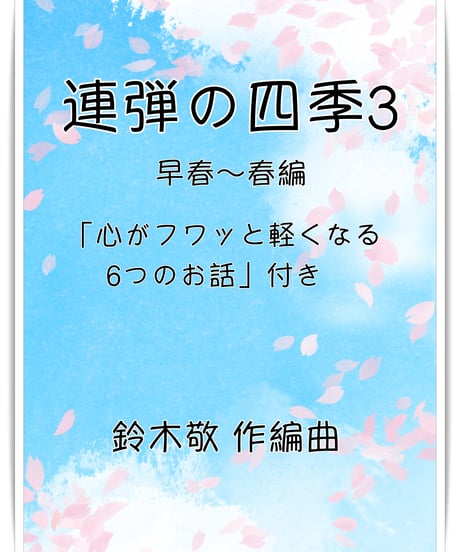 【商品番号１０】「連弾の四季３ 早春〜春編」＋「心がフワッと軽くなる６つのお話」難易度★★☆☆☆