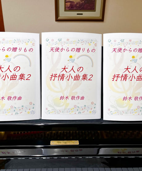【商品番号４】「天使からの贈りもの〜大人の抒情小曲集２」（全20曲） 難易度★★★★☆