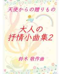 【商品番号４】「天使からの贈りもの〜大人の抒情小曲集２」（全20曲） 難易度★★★★☆