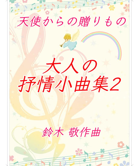 【商品番号４】「天使からの贈りもの〜大人の抒情小曲集２」（全20曲） 難易度★★★★☆