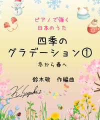 【商品番号３３】ピアノで弾く日本のうた「四季のグラデーション１」〜冬から春へ〜難易度★★★☆☆