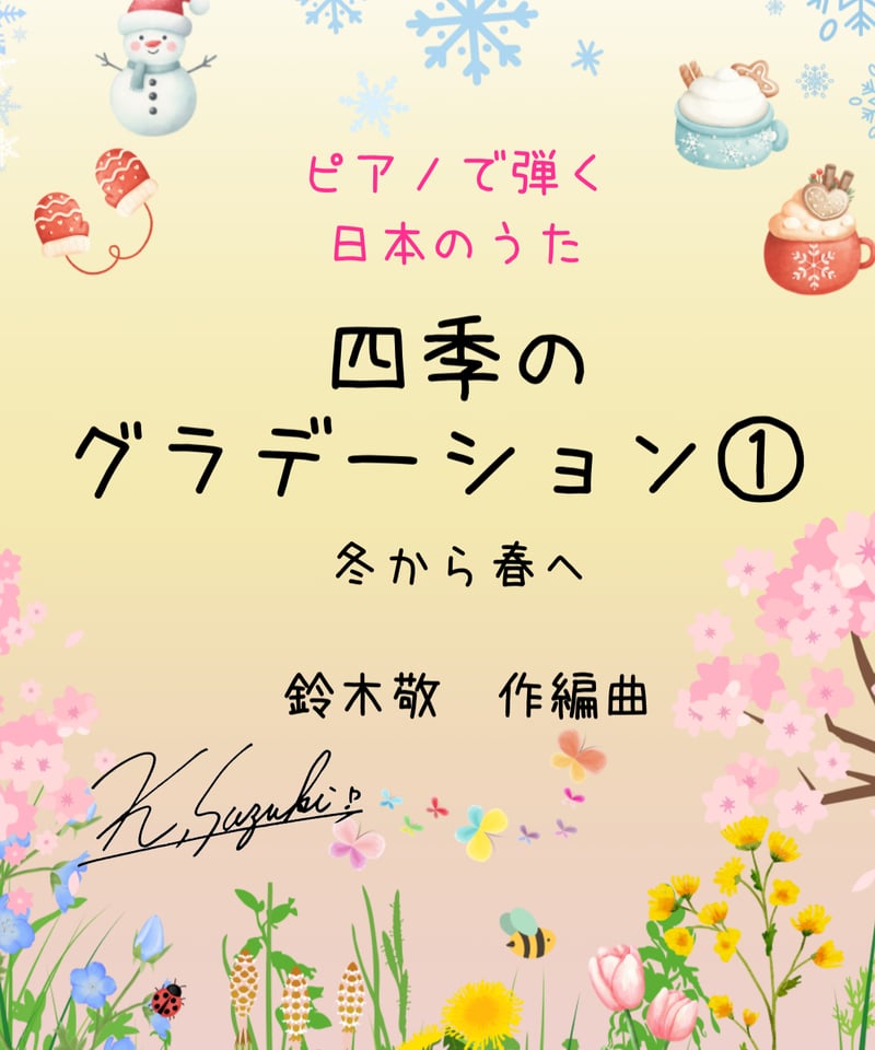商品番号33】ピアノで弾く日本のうた「四季のグラデーション1」〜冬