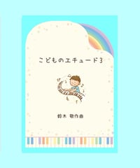 【商品番号１３】楽しみながら上手くなる「こどものエチュード３]  難易度★★★☆☆