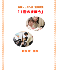 【商品番号１９】体験レッスン用連弾曲「1音のまほう」（全7曲） 難易度★☆☆☆☆