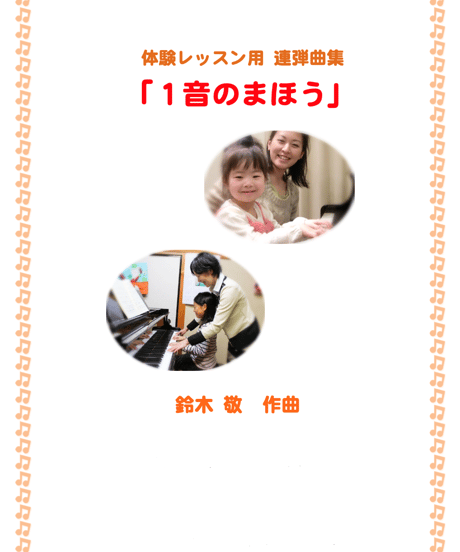 【商品番号１９】体験レッスン用連弾曲「1音のまほう」（全7曲） 難易度★☆☆☆☆
