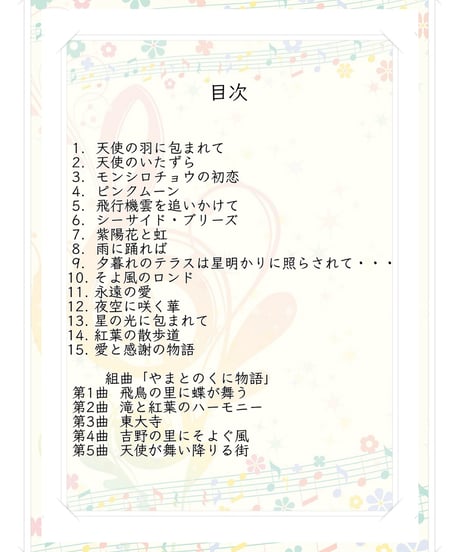 【商品番号４】「天使からの贈りもの〜大人の抒情小曲集２」（全20曲） 難易度★★★★☆