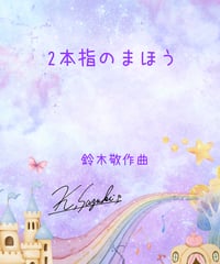 【商品番号51】２本指のまほう（難易度★☆☆☆☆）