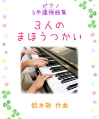 【商品番号１６】ピアノ6手連弾曲集「3人のまほうつかい」（全8曲)  難易度★★☆☆☆