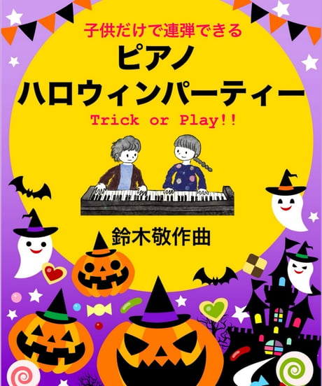 【商品番号２３】子供だけで弾ける「ピアノ・ハロウィンパーティー」　難易度★★★☆☆