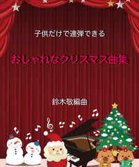 【商品番号３０】子供だけで連弾できる　おしゃれなクリスマス曲集 (難易度＝★★☆☆☆）